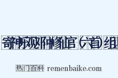 寄神乐观邓仲修仙官（六首）组词是什么意思的图片